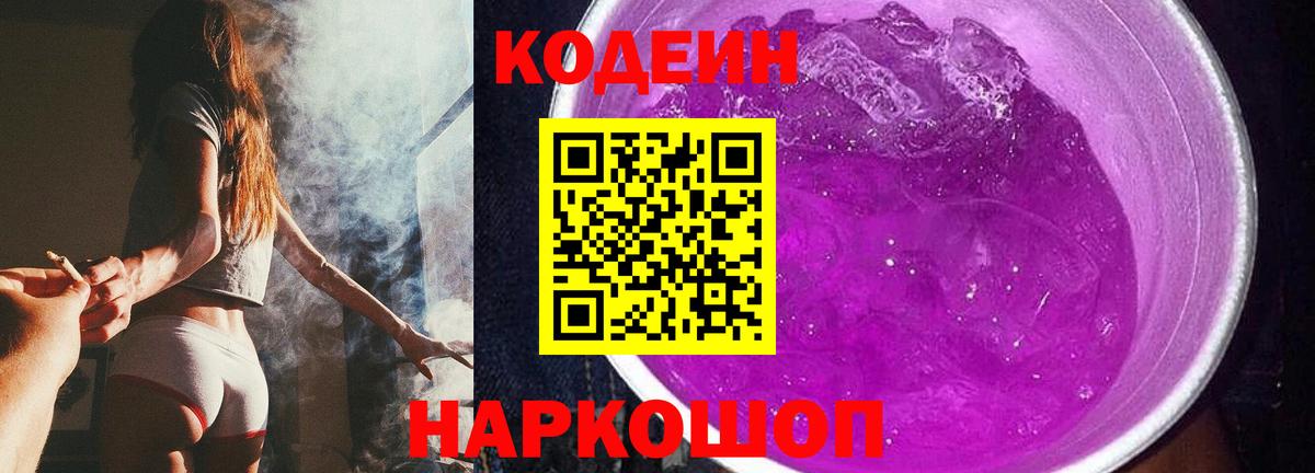 Codein напиток Lean (лин) Архангельск